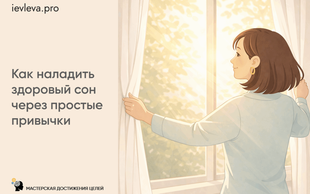 Как наладить здоровый сон через простые привычки