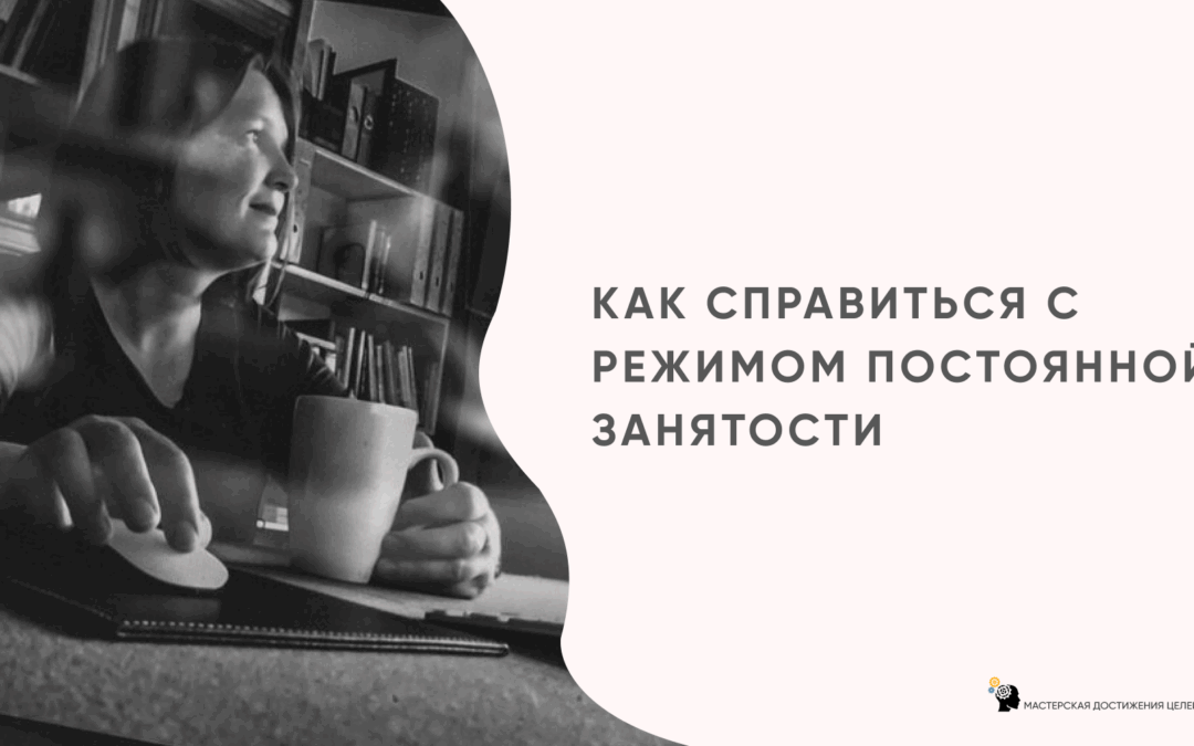 Режим постоянной занятости