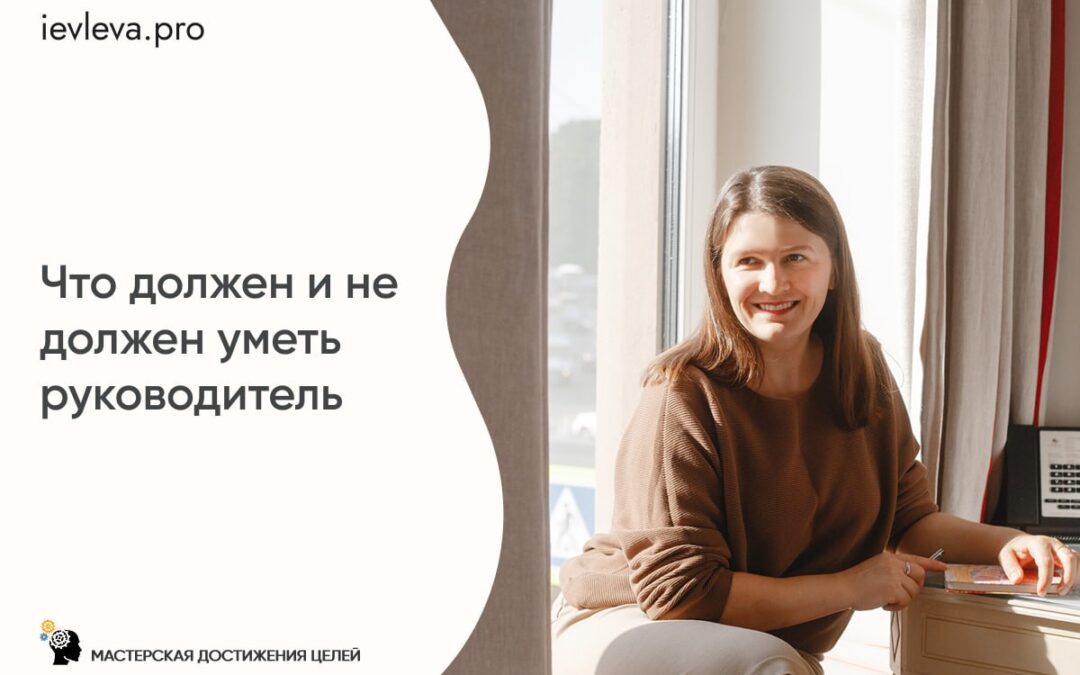 Что должен и не должен уметь руководитель