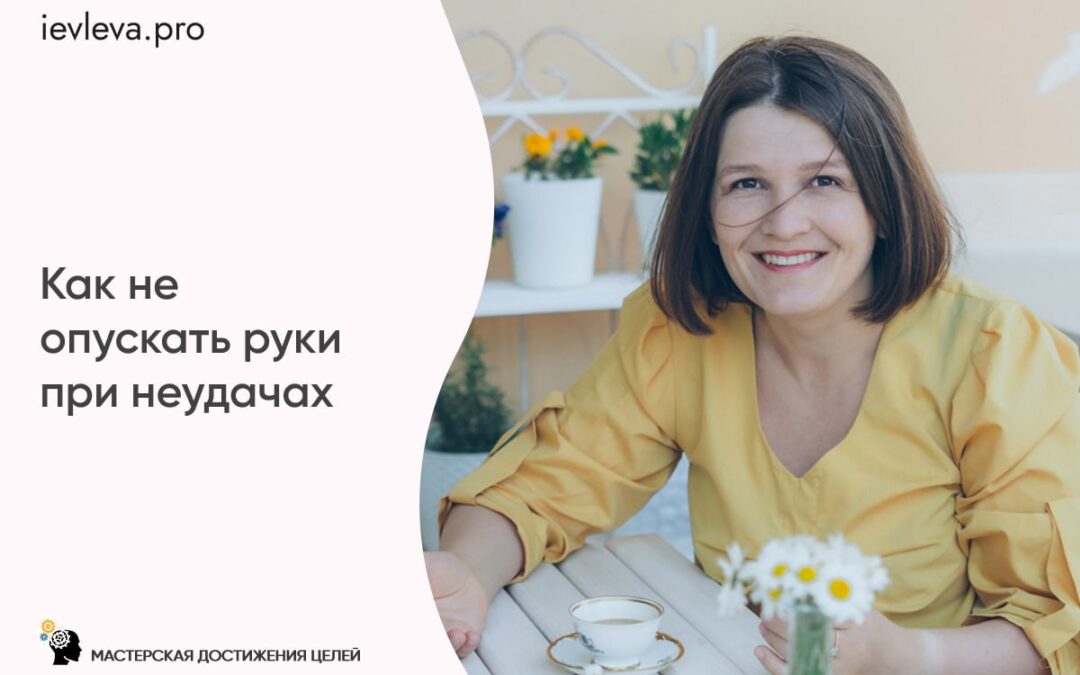 Как не опускать руки при неудачах