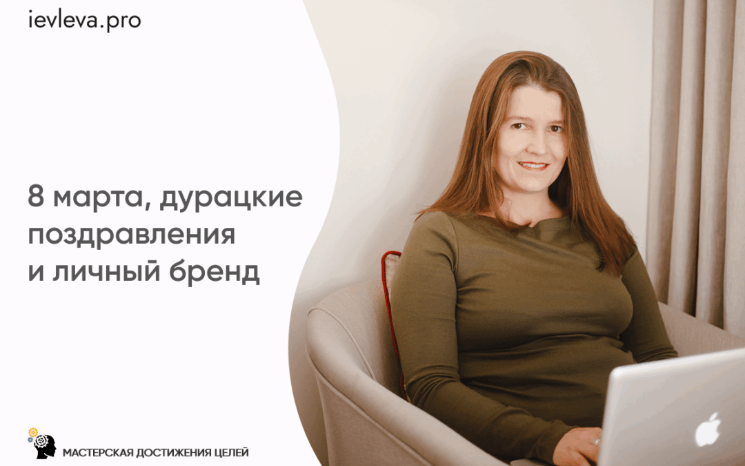 8 марта, дурацкие поздравления и личный бренд