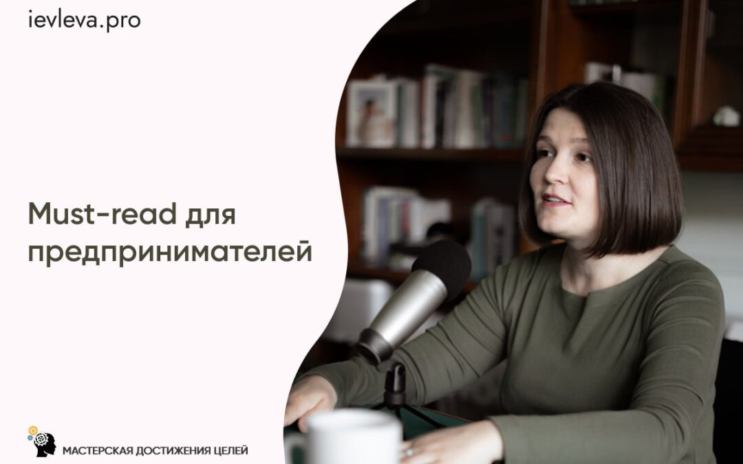 Must-read для предпринимателей