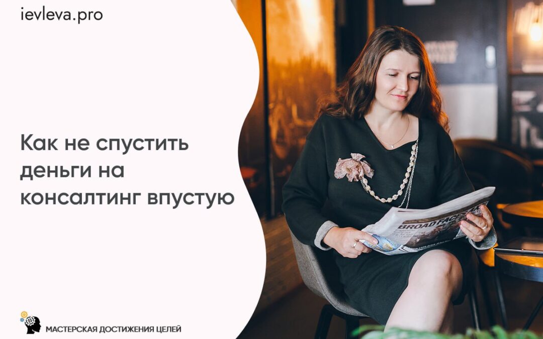 Как не спустить деньги на консалтинг впустую