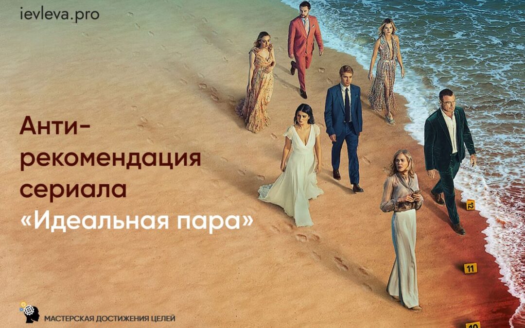 Антирекомендация сериала “Идеальная пара”